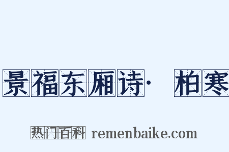 景福东厢诗·柏寒是什么意思的图片